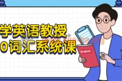 大学英语教授5500词汇系统课