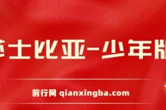 莎士比亚少年版：经典戏剧的入门级改编读物