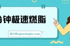 4分钟极速燃脂训练：高效全身塑形与核心强化