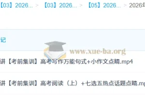 2026高考英语古蓉蓉冲刺密训班 考前集训精讲