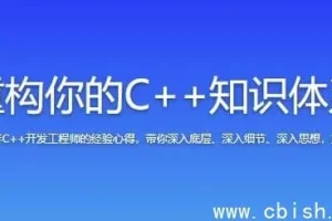 C++知识体系重构：从基础语法到项目实战的系统教程
