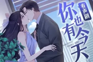 有声小说《你也有今天》三生静水演播 231集全本完结