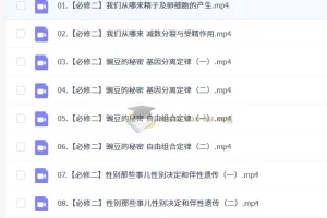 马阳洋2026高一生物寒假班：必修二核心知识精讲