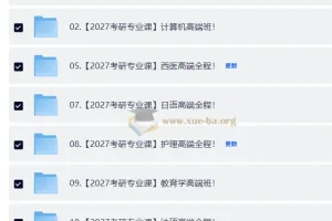 2027考研专业课合集·全年自动更新