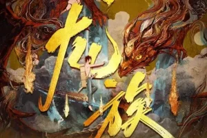 有声小说《龙族》沈念如&云天河播讲 699集全本