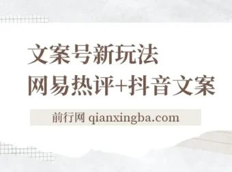 文案号新玩法：网易热评+抖音文案，轻松涨粉变现全攻略