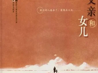 父亲和女儿 儿童绘本故事PPT 奥斯卡获奖动画改编