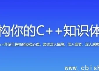 C++知识体系重构：从基础语法到项目实战的系统教程