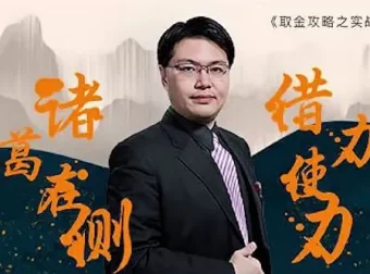 坦克爷孙伊廷：取金攻略之实战选股（三国篇）