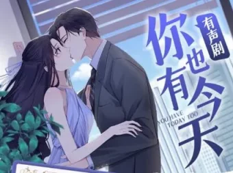 有声小说《你也有今天》三生静水演播 231集全本完结