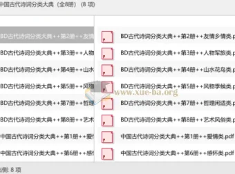 中国古代诗词分类大典（全8册）——主题式诗词宝库