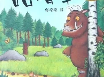 儿童绘本故事《咕噜牛》PPT课件