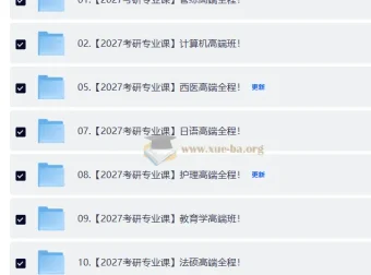 2027考研专业课合集·全年自动更新