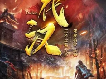 有声小说《代汉》翊鹿有你播讲 903集全本完结