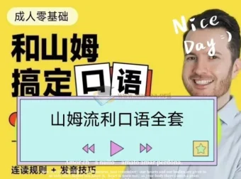 帅山姆先生-山姆流利口语（入门+进阶）全体系发音与地道表达教程