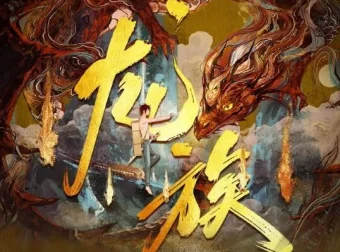 有声小说《龙族》沈念如&云天河播讲 699集全本