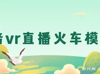 抖音VR全景直播保姆级教程：火车模拟器搭建与运营一站通