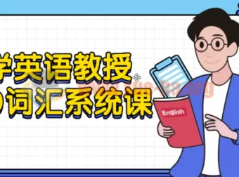 大学英语教授5500词汇系统课