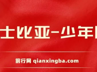 莎士比亚少年版：经典戏剧的入门级改编读物