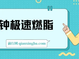 4分钟极速燃脂训练：高效全身塑形与核心强化