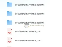 黄东坡《探究新思维·初中数学》视频讲解+PDF电子书