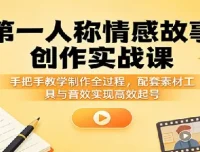 第一人称情感故事制作教学：高流量易变现赛道实操指南