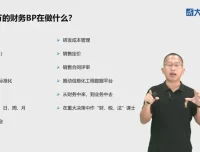 财务BP实战特训：业财融合核心技能与全链条决策支持