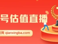 QQ号估值直播实操教程，零基础也能轻松上手，日入千元不是梦
