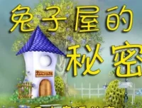 兔子屋的秘密｜安房直子经典童话8集有声故事