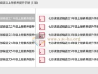 七彩课堂部编语文上册素养提升手册（预习卡+课课练+考点清单）
