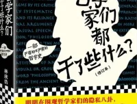 有声书《哲学家们都干了些什么》豆瓣高分哲学入门读物73集全