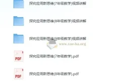 黄东坡《探究新思维·初中数学》视频讲解+PDF电子书