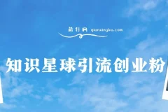 知识星球野路子引流创业粉，日稳定变现3000+实操教程