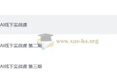 AI线下实战课 1-3期合集：从入门到进阶的全流程实操指南