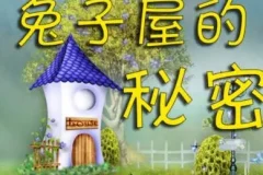 兔子屋的秘密｜安房直子经典童话8集有声故事