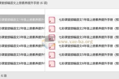 七彩课堂部编语文上册素养提升手册（预习卡+课课练+考点清单）
