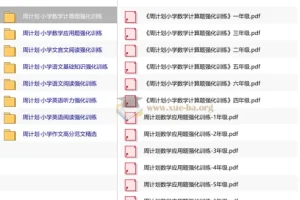 周计划小学语数英教辅系列：1-6年级专项强化训练电子版