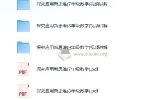 黄东坡《探究新思维·初中数学》视频讲解+PDF电子书