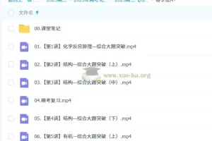 2025高三高考化学冯琳琳全年班合集（暑假/秋季/寒假/春季）