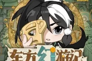 东方幻游记·开明古国篇｜多多罗儿童睡前故事