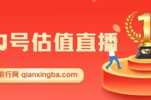 QQ号估值直播实操教程，零基础也能轻松上手，日入千元不是梦