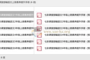 七彩课堂部编语文上册素养提升手册（预习卡+课课练+考点清单）