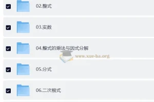 秒懂初中全套数学（唐老师数学课堂）视频教程