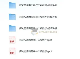 黄东坡《探究新思维·初中数学》视频讲解+PDF电子书
