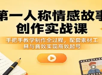 第一人称情感故事制作教学：高流量易变现赛道实操指南