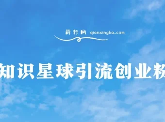 知识星球野路子引流创业粉，日稳定变现3000+实操教程