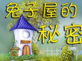 兔子屋的秘密｜安房直子经典童话8集有声故事