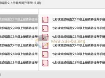 七彩课堂部编语文上册素养提升手册（预习卡+课课练+考点清单）