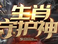 有声小说《生肖守护神》九出十三归播讲 474集全本