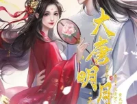 有声小说《大唐明月·天下篇》MP3 云天河花清河领衔多人剧 233集全本